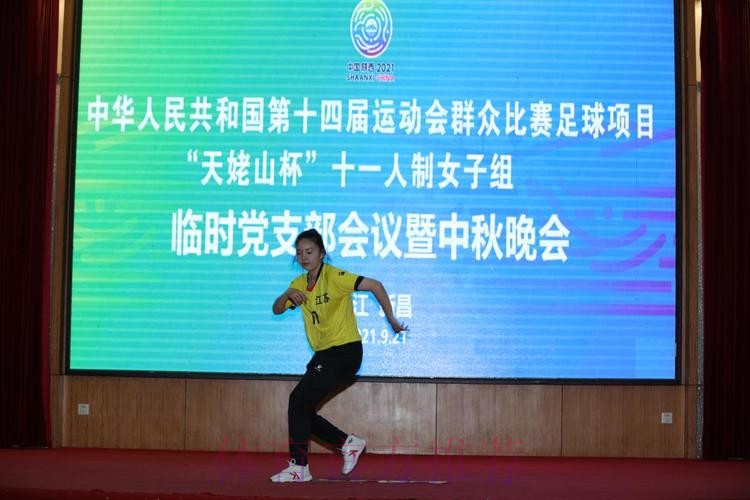 情满中秋，党群连心 十四运群众足球十一人制女子组赛区举办临时党支部会议暨中秋活动